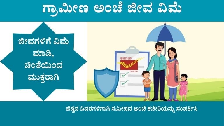 ಗ್ರಾಮೀಣ ಅಂಚೆ ಜೀವ ವಿಮೆ