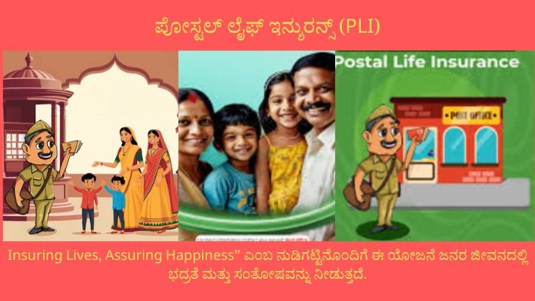 ಪೋಸ್ಟಲ್ ಲೈಫ್ ಇನ್ಶುರನ್ಸ್ (PLI)