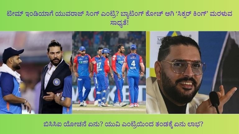 ಯುವರಾಜ್ ಸಿಂಗ್ ಬ್ಯಾಟಿಂಗ್ ಕೋಚ್