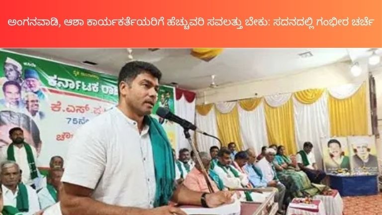 ಅಂಗನವಾಡಿ ಆಶಾ ಕಾರ್ಯಕರ್ತೆಯರು ಸವಲತ್ತು