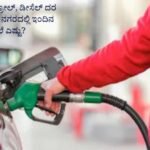 ಪೆಟ್ರೋಲ್ ಡೀಸೆಲ್ ದರ