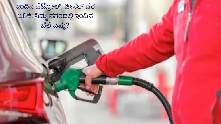 ಪೆಟ್ರೋಲ್ ಡೀಸೆಲ್ ದರ