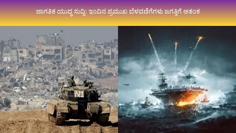 ಜಾಗತಿಕ ಯುದ್ಧ ಸುದ್ದಿ